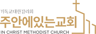 주안에있는교회